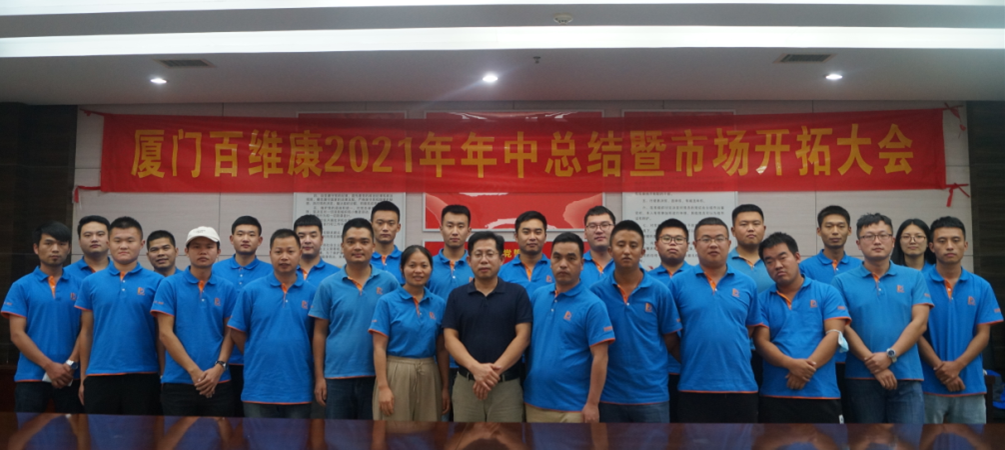 熱烈祝賀廈門百維康2021年年中總結(jié)總結(jié)暨市場開拓大會(huì)圓滿成功