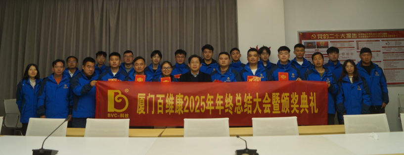 熱烈慶祝百維康2025年年終總結(jié)大會暨頒獎典禮圓滿成功！