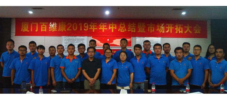熱烈慶祝百維康2019年年中總結(jié)暨市場開拓大會(huì)圓滿成功