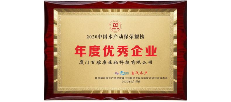 中流擊水 奮楫者進(jìn)——熱烈祝賀廈門百維康榮獲“2020中國水產(chǎn)動保榮耀榜”三項大獎！